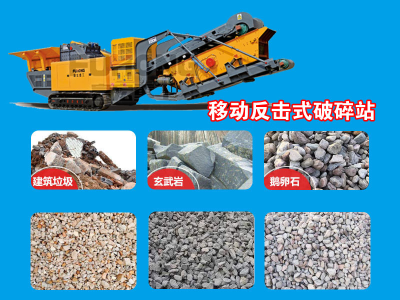 反击移动式破碎站 反击移动式破碎站