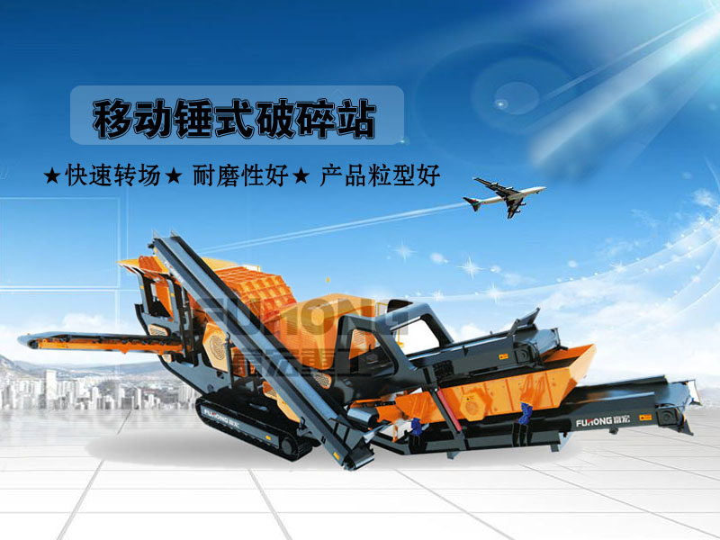 移动锤式破碎站 移动锤式破碎站